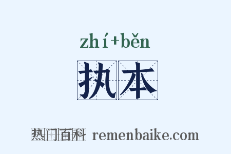 执本是什么意思的图片